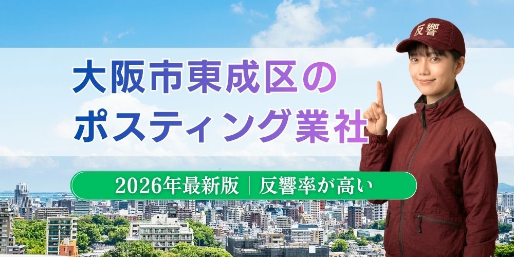 大阪市東成区でおすすめポスティング業者とチラシ配布世帯数