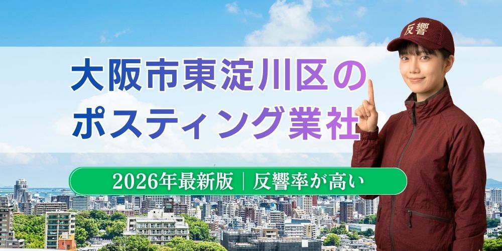 大阪市東淀川区でおすすめポスティング業者とチラシ配布世帯数