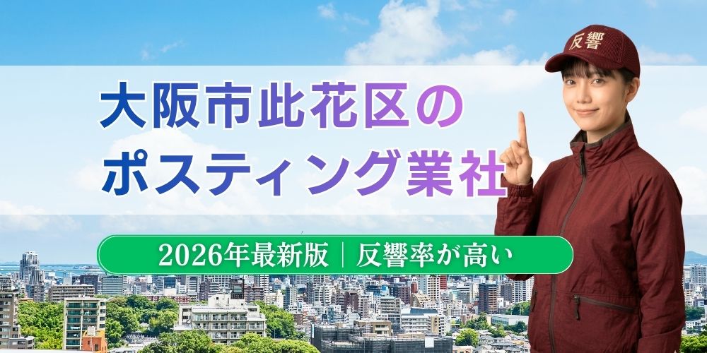 大阪市此花区でおすすめポスティング業者とチラシ配布世帯数