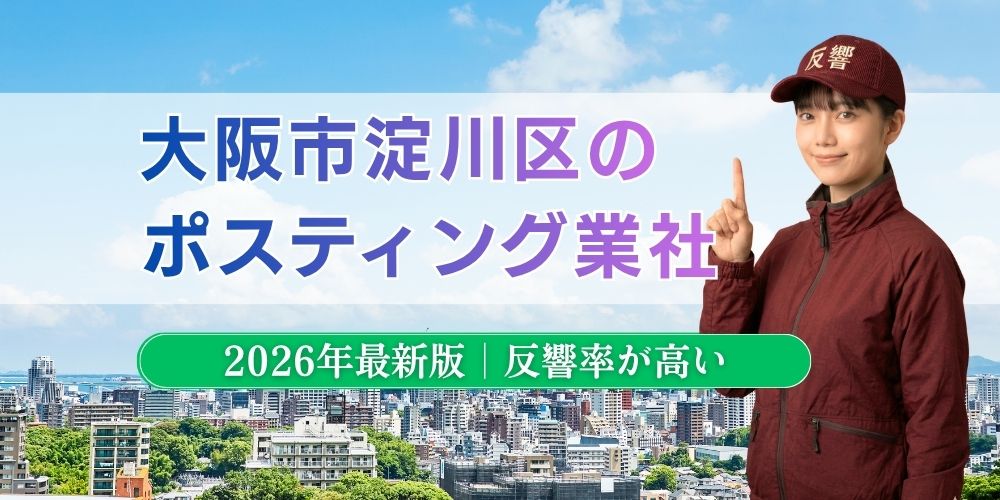 大阪市淀川区でおすすめポスティング業者とチラシ配布世帯数