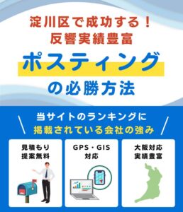 大阪市淀川区の高評価ポスティング業者おすすめランキング
