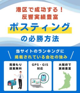 大阪市港区ポスティング業者おすすめランキング