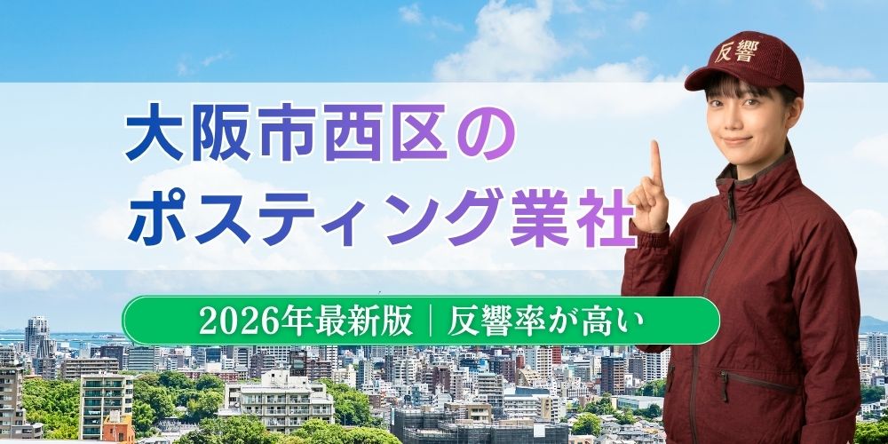 大阪市西区でおすすめポスティング業者とチラシ配布世帯数