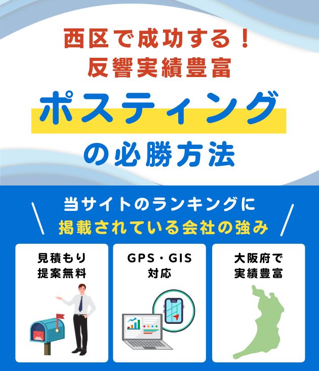 大阪市西区ポスティング業者おすすめランキング