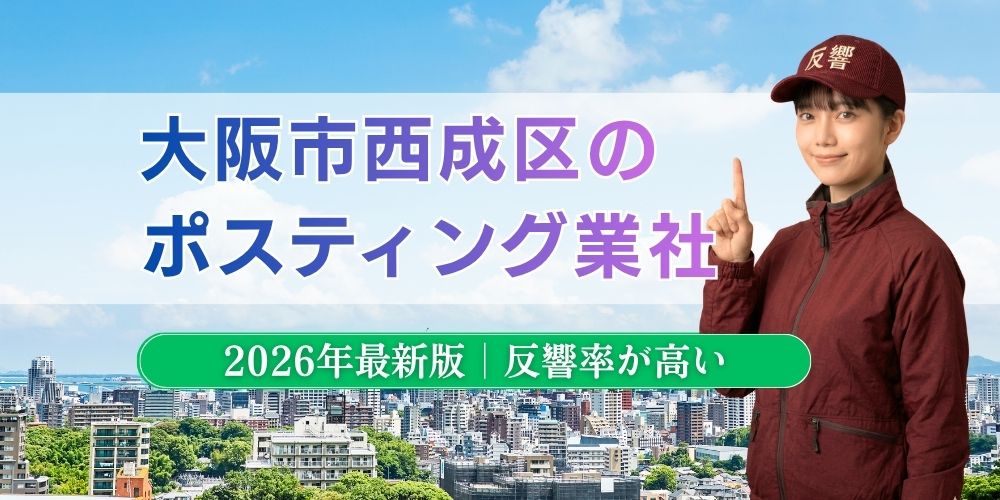 大阪市西成区でおすすめポスティング業者とチラシ配布世帯数