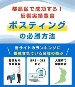 大阪市都島区ポスティング業者おすすめランキング