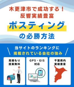 木更津市のポスティング業者おすすめランキング