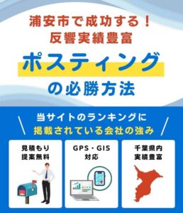 浦安市のポスティング業者おすすめランキング