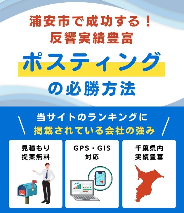 浦安市のポスティング業者おすすめランキング
