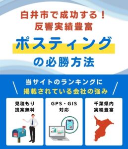 白井市のポスティング業者おすすめランキング