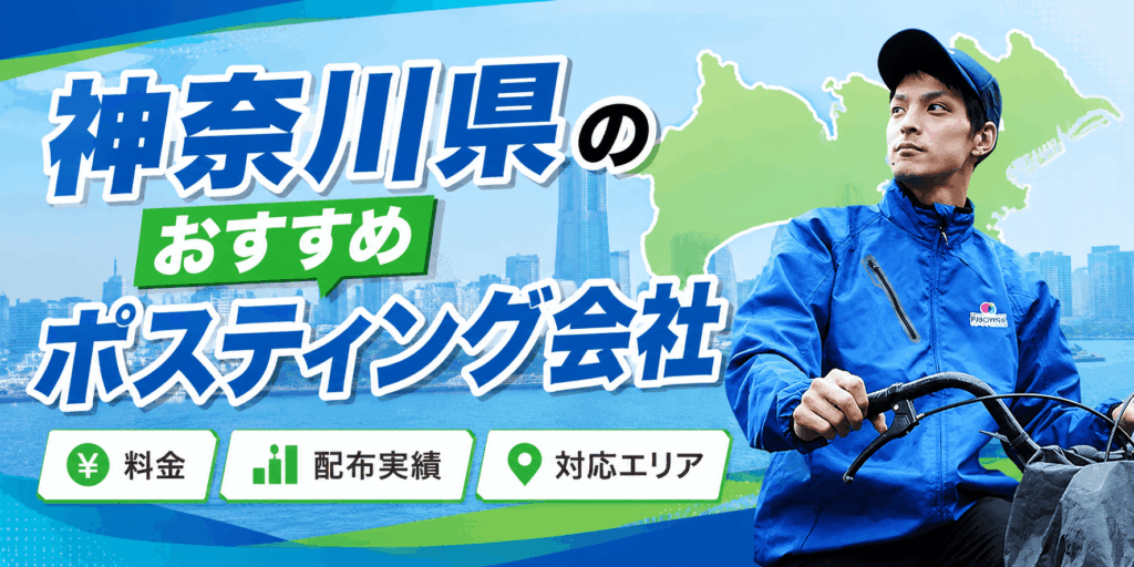 神奈川県 ポスティング会社ランキング