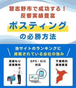 習志野市のポスティング業者おすすめランキング