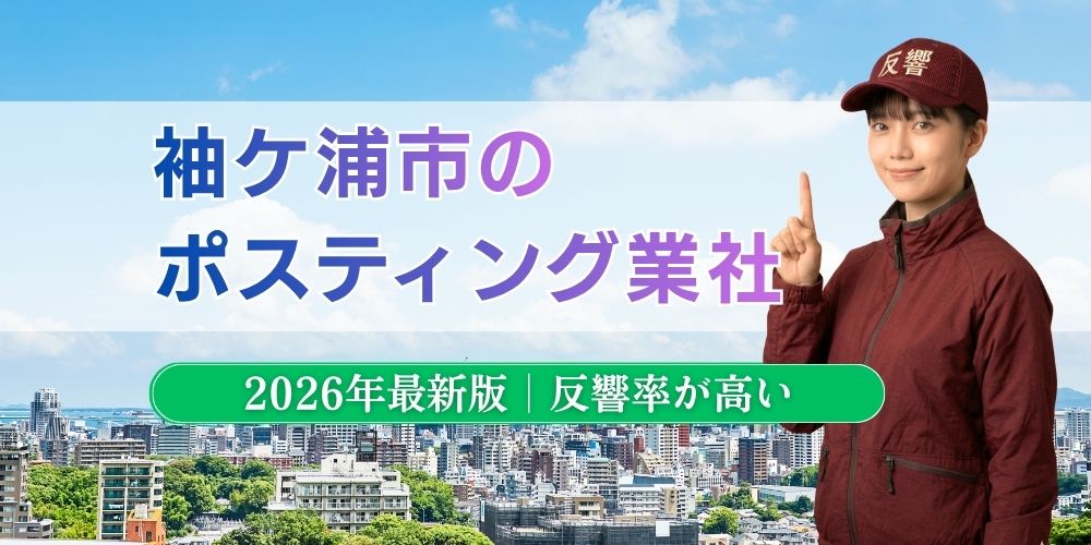 袖ケ浦市でおすすめポスティング業者とチラシ配布世帯数