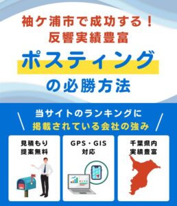 袖ケ浦市のポスティング業者おすすめランキング