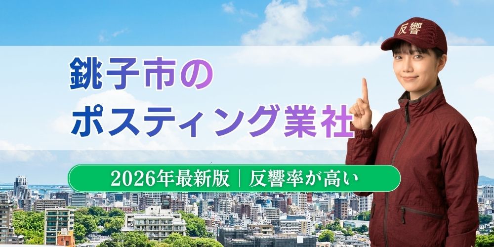 銚子市でおすすめポスティング業者とチラシ配布世帯数