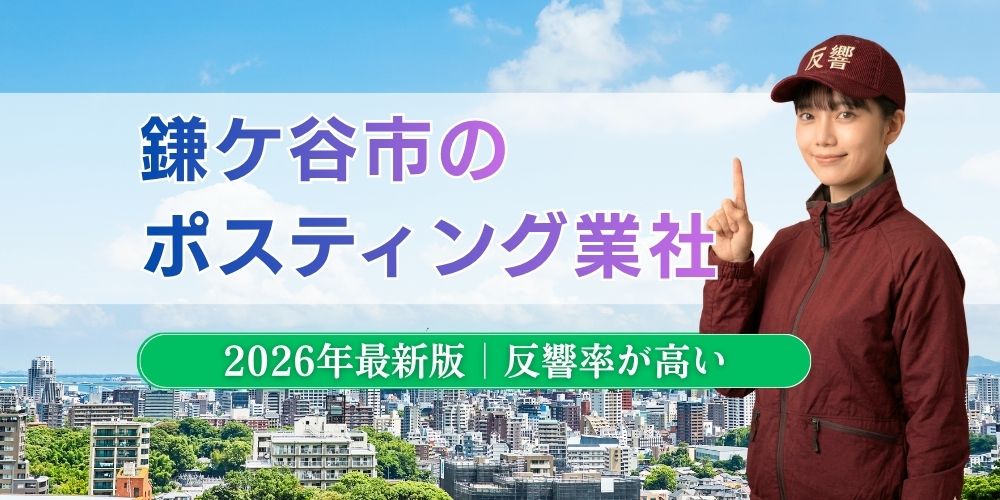 鎌ケ谷市でおすすめポスティング業者とチラシ配布世帯数