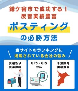 鎌ケ谷市のポスティング業者おすすめランキング