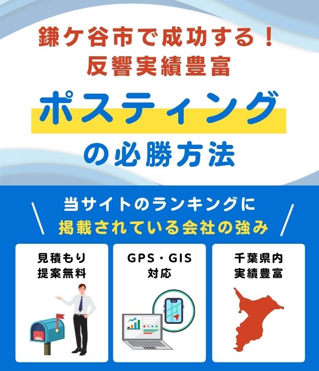 鎌ケ谷市のポスティング業者おすすめランキング