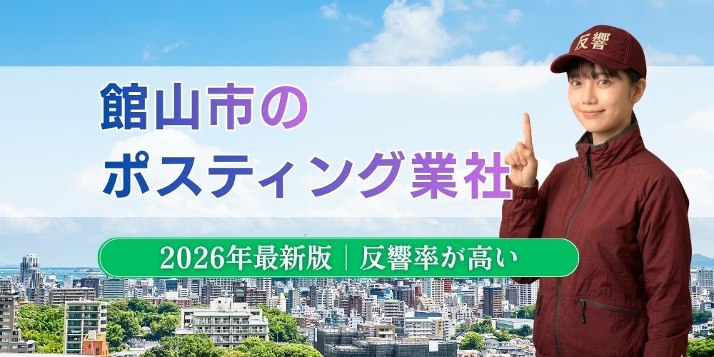 館山市でおすすめポスティング業者とチラシ配布世帯数