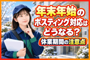 ポスティング 年末年始