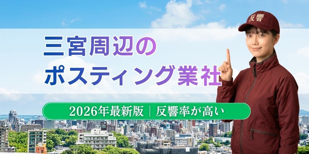三宮周辺でおすすめポスティング業者とチラシ配布世帯数