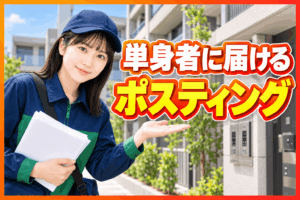 単身者 ポスティング