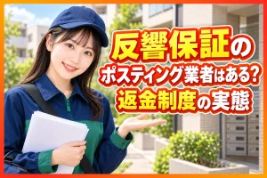 反響保証 ポスティング