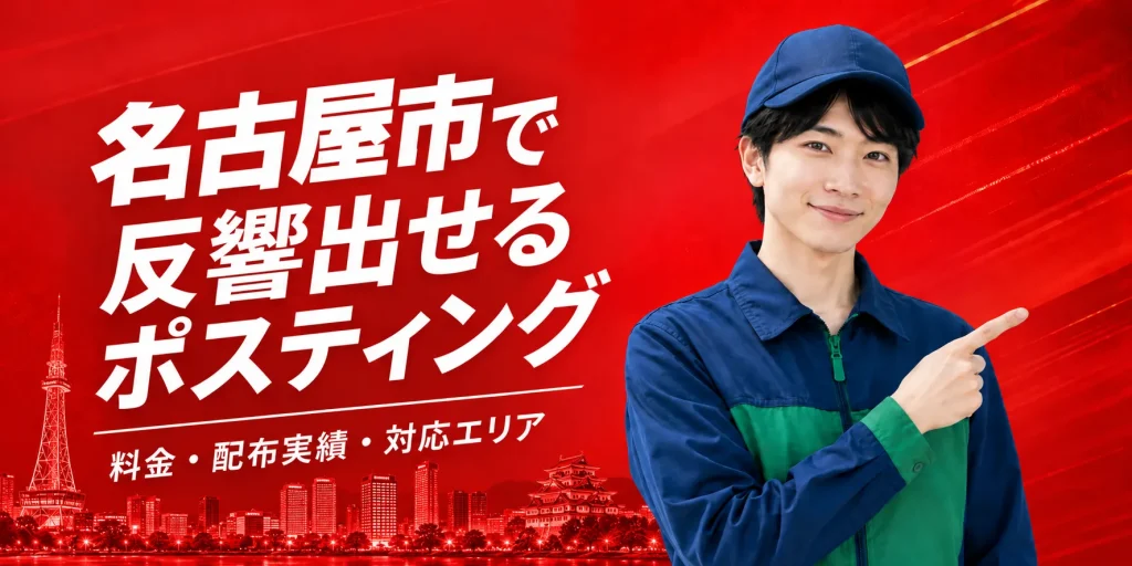 名古屋ポスティング